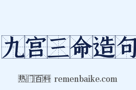 九宫三命造句是什么意思的图片